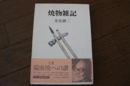 焼物雑記　【サイン＋落款】