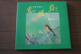 光と風と鳥と　野鳥写真集
