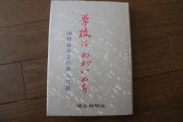 学校はわがいのち―山村ふみよの歩んだ道
