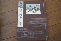 観世流改訂謡本　内二十