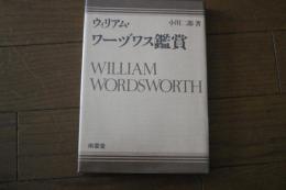 ウィリアム・ワーヅワス鑑賞