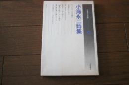 小海永二詩集　（日本現代詩文庫９）