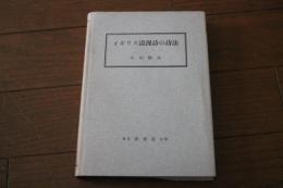 イギリス浪漫詩の詩法