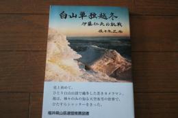 白山単独越冬　伊藤仁夫の挑戦