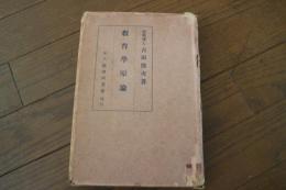 教育学原論
