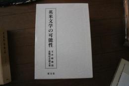 英米文学の可能性―玉井暲教授退職記念論文集