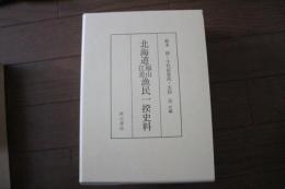 北海道福山江差漁民一揆史料