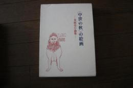 中世の秋の絵画　　美術史小論集