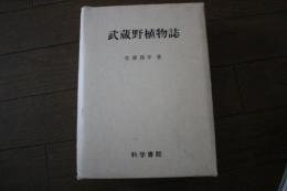 武蔵野植物誌