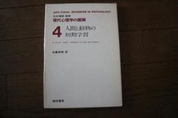 現代心理学の展開〈4〉人間と動物の初期学習