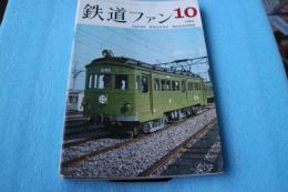 鉄道ファン　1963年10月号