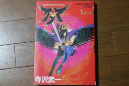 KARASUTENGU カブト（１）　臨の章（ 1） (ジャンプコミックスデラックス)