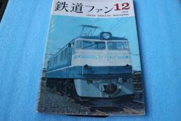 鉄道ファン　1963年12月号