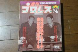 週刊プロレス　1990年９月4日昼は横浜アリーナ　夜は後楽園ホール