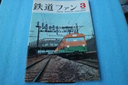 鉄道ファン　1964年3月号