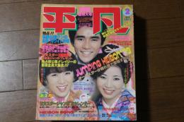 月刊平凡　1979年2月　山口百恵　沢田研二 榊原郁恵