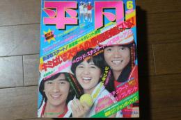 月刊平凡　1979年6月　山口百恵　松山千春