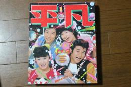 月刊平凡　1981年1月　河合奈保子　山口百恵　松田聖子