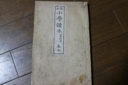 小学読本　訂正　高等科用（５）