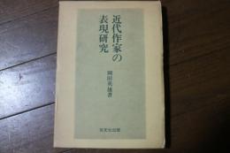近代作家の表現研究