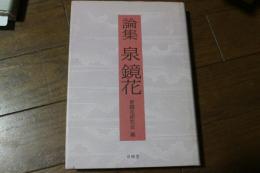 論集 泉鏡花