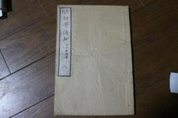 牙氏　初学須知　八