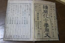 続開化小学用文