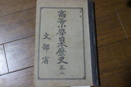 高等小学日本歴史（二）