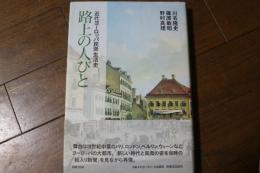 路上の人びと―近代ヨーロッパ民衆生活史