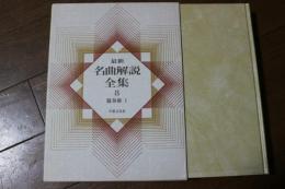 最新名曲解説全集（8） 協奏曲（1）