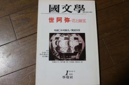 国文学　昭和55年1月　３５３号　世阿弥・花と幽玄