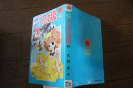 ハニーハニーのすてきな冒険（２）