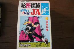 秘密探偵JA(15)　流血兵団 (キング・コミックス)　