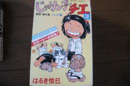 じゃりン子チエ（3）　巻頭・番外篇　ジュニア版　（アクション・コミックス）　≪付録・カラーシール付≫