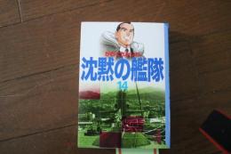 沈黙の艦隊(14) (講談社漫画文庫)