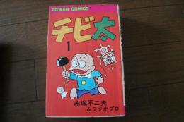 チビ太（１）　パワァ　コミックス