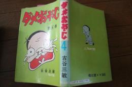ダメおやじ〈4〉 《曙コミックス》