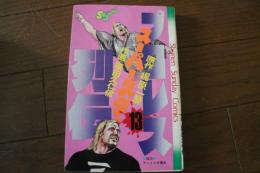 プロレススーパースター列伝 （13） (サンデー・コミックス)