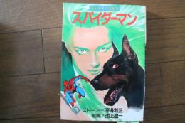 スパイダーマン（３）　（サン・ワイド・コミックス）