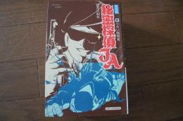 最新版秘密探偵JA〈8〉　小さな暗殺者　(ヒットコミックス)