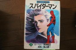 スパイダーマン（１）（サン・ワイド・コミックス）