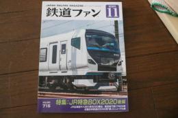 鉄道ファン 2020年11月　★JR特急BOX2020後編