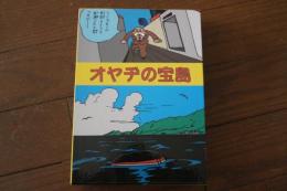 オヤジの宝島