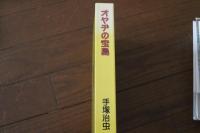 オヤジの宝島