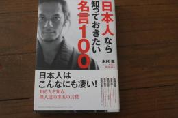 日本人なら知っておきたい名言100