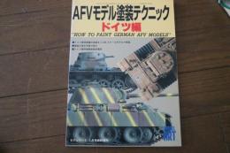 AFVモデル塗装テクニック  ドイツ編 （モデルアート１月号臨時増刊 NO.529） (モデルアート１月号臨時増刊)