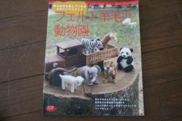 フェルト羊毛の動物園―幸せ気分を運んでくれるかわいいマスコット (レディブティックシリーズ―手芸 (2677))