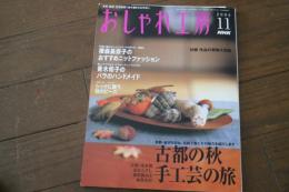 おしゃれ工房　2004年11月　古都の秋　手工芸の旅　青木和子のバラのハンドメイド