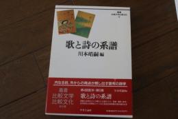 歌と詩の系譜 (叢書 比較文学比較文化)