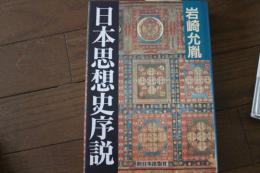 日本思想史序説